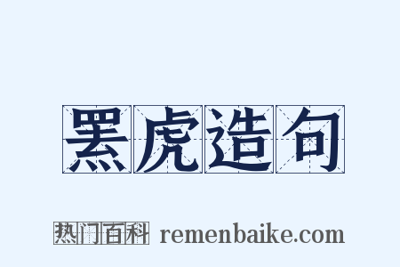 罴虎造句是什么意思的图片